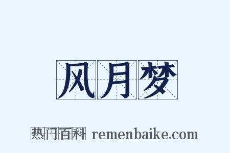 风月梦是什么意思的图片